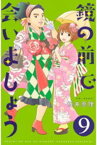 楽天kobo電子書籍ストア 鏡の前で会いましょう 分冊版 9 坂井恵理 楽天kobo電子書籍ストア 鏡の前で会いましょう 分冊版 9 坂井恵理